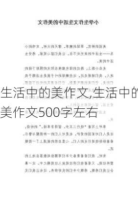 生活中的美作文,生活中的美作文500字左右-第2张图片-星梦范文网