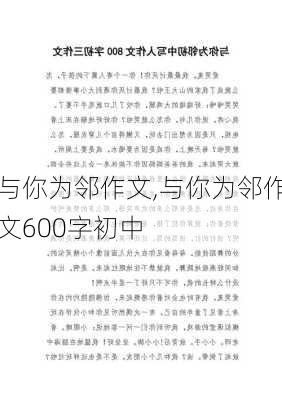 与你为邻作文,与你为邻作文600字初中