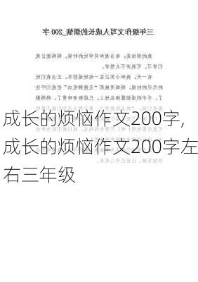 成长的烦恼作文200字,成长的烦恼作文200字左右三年级-第1张图片-星梦范文网