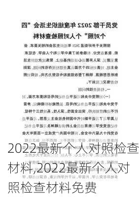 2022最新个人对照检查材料,2022最新个人对照检查材料免费