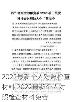 2022最新个人对照检查材料,2022最新个人对照检查材料免费