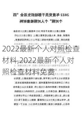 2022最新个人对照检查材料,2022最新个人对照检查材料免费-第2张图片-星梦范文网