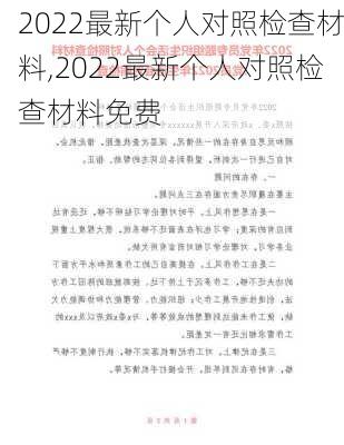 2022最新个人对照检查材料,2022最新个人对照检查材料免费-第3张图片-星梦范文网