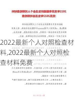 2022最新个人对照检查材料,2022最新个人对照检查材料免费-第3张图片-星梦范文网