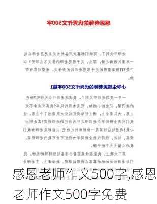 感恩老师作文500字,感恩老师作文500字免费-第1张图片-星梦范文网