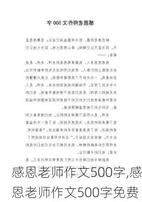 感恩老师作文500字,感恩老师作文500字免费-第2张图片-星梦范文网