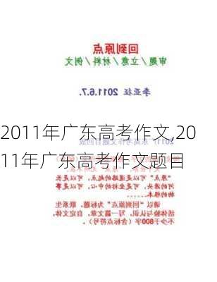 2011年广东高考作文,2011年广东高考作文题目