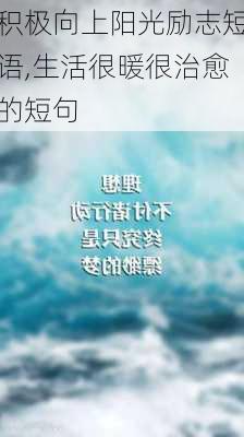 积极向上阳光励志短语,生活很暖很治愈的短句