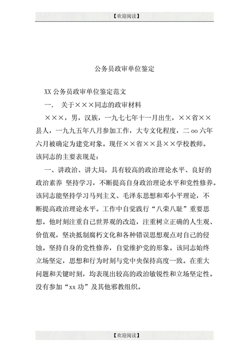 公务员政审单位鉴定,公务员政审单位鉴定材料模板