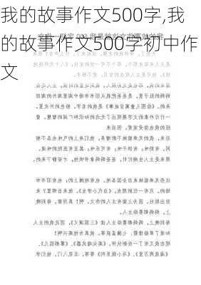 我的故事作文500字,我的故事作文500字初中作文