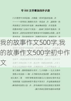 我的故事作文500字,我的故事作文500字初中作文-第3张图片-星梦范文网