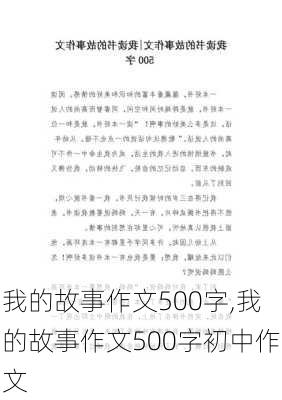 我的故事作文500字,我的故事作文500字初中作文-第2张图片-星梦范文网