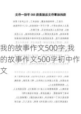 我的故事作文500字,我的故事作文500字初中作文