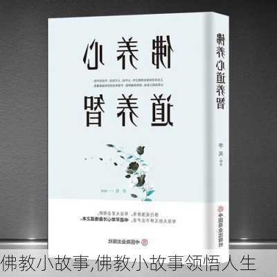 佛教小故事,佛教小故事领悟人生-第2张图片-星梦范文网