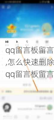 qq留言板留言,怎么快速删除qq留言板留言