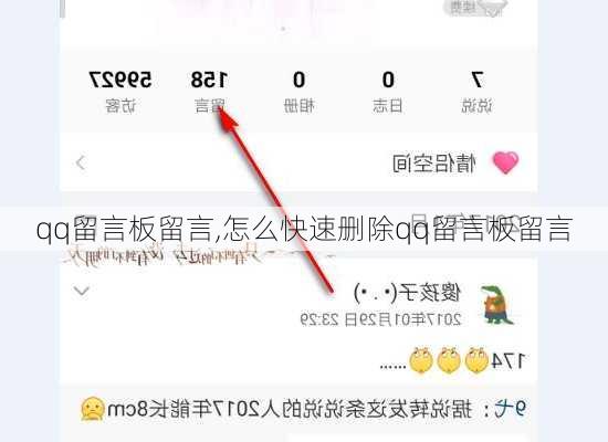 qq留言板留言,怎么快速删除qq留言板留言-第3张图片-星梦范文网