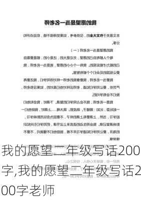 我的愿望二年级写话200字,我的愿望二年级写话200字老师-第2张图片-星梦范文网