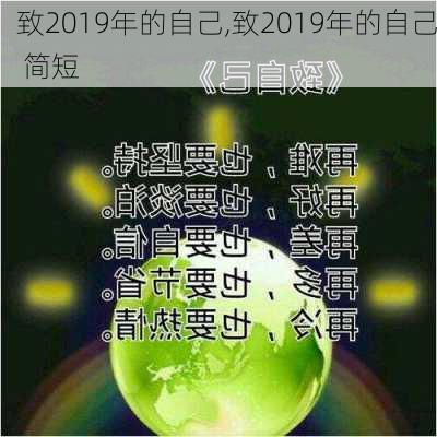 致2019年的自己,致2019年的自己 简短-第2张图片-星梦范文网