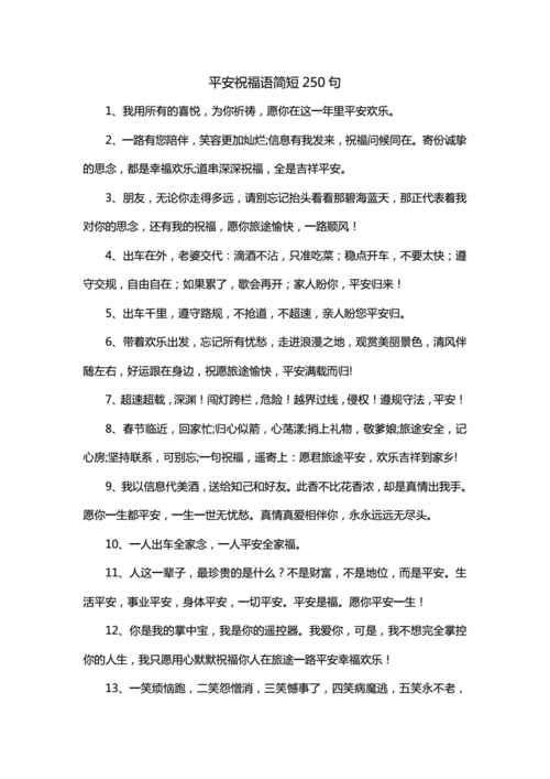 平安祝福语经典一句话,平安祝福语简短26个字-第3张图片-星梦范文网