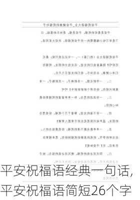 平安祝福语经典一句话,平安祝福语简短26个字-第2张图片-星梦范文网