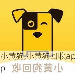 小黄狗,小黄狗回收app-第1张图片-星梦范文网