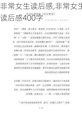 非常女生读后感,非常女生读后感400字-第2张图片-星梦范文网