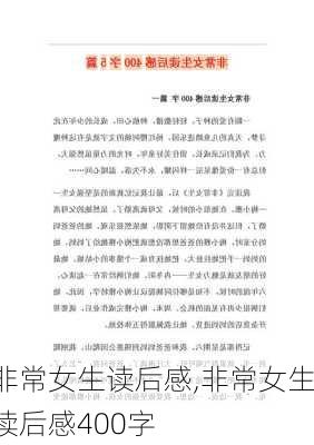 非常女生读后感,非常女生读后感400字-第3张图片-星梦范文网