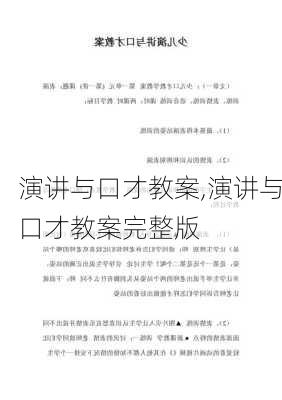 演讲与口才教案,演讲与口才教案完整版-第2张图片-星梦范文网