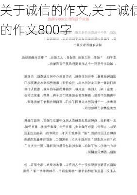 关于诚信的作文,关于诚信的作文800字