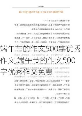 端午节的作文500字优秀作文,端午节的作文500字优秀作文免费