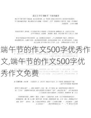 端午节的作文500字优秀作文,端午节的作文500字优秀作文免费-第3张图片-星梦范文网