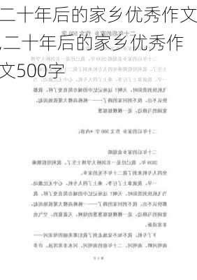 二十年后的家乡优秀作文,二十年后的家乡优秀作文500字