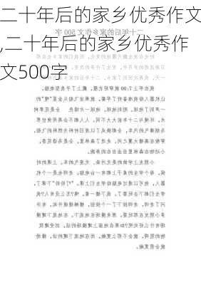 二十年后的家乡优秀作文,二十年后的家乡优秀作文500字-第2张图片-星梦范文网