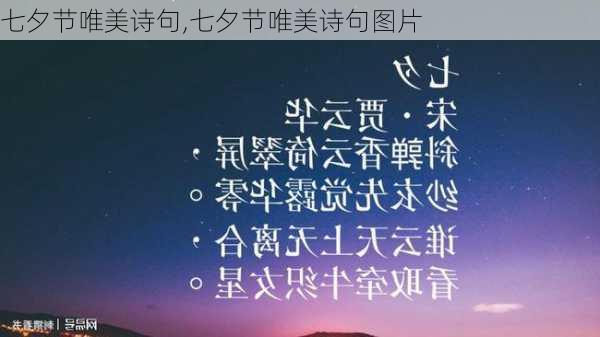 七夕节唯美诗句,七夕节唯美诗句图片-第2张图片-星梦范文网