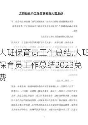 大班保育员工作总结,大班保育员工作总结2023免费-第3张图片-星梦范文网