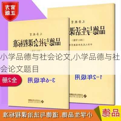 小学品德与社会论文,小学品德与社会论文题目-第3张图片-星梦范文网