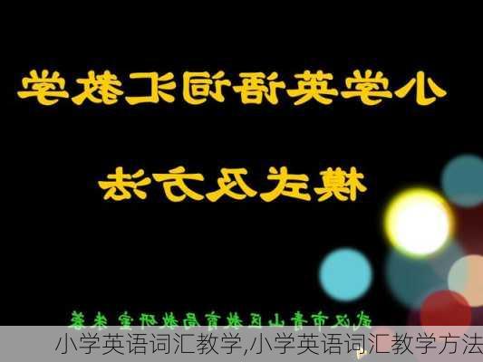 小学英语词汇教学,小学英语词汇教学方法-第3张图片-星梦范文网