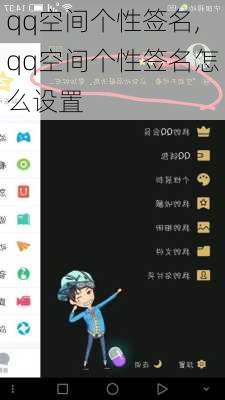 qq空间个性签名,qq空间个性签名怎么设置