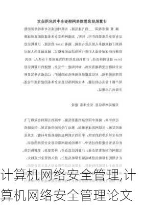 计算机网络安全管理,计算机网络安全管理论文