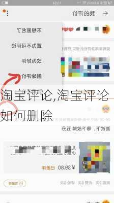 淘宝评论,淘宝评论如何删除
