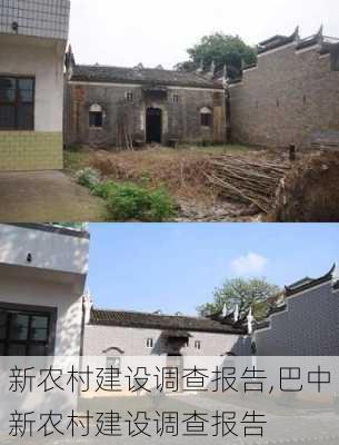 新农村建设调查报告,巴中新农村建设调查报告-第2张图片-星梦范文网