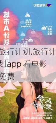 旅行计划,旅行计划app 看电影免费-第3张图片-星梦范文网