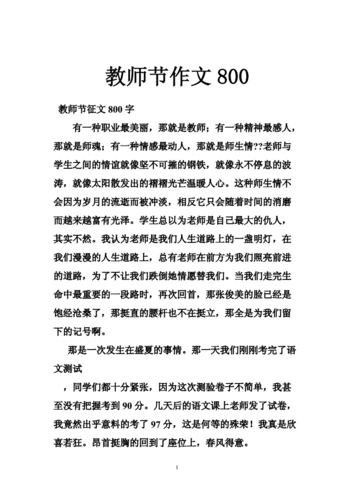 教师节作文800字,教师节作文800字作文高中-第3张图片-星梦范文网