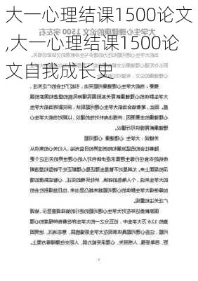 大一心理结课1500论文,大一心理结课1500论文自我成长史-第2张图片-星梦范文网