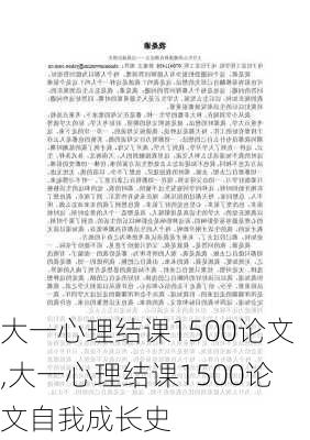 大一心理结课1500论文,大一心理结课1500论文自我成长史-第3张图片-星梦范文网