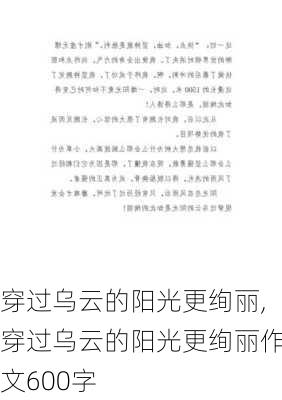 穿过乌云的阳光更绚丽,穿过乌云的阳光更绚丽作文600字