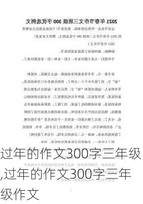 过年的作文300字三年级,过年的作文300字三年级作文