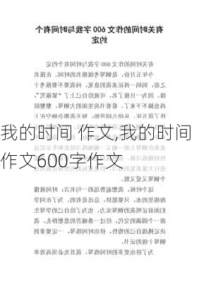 我的时间 作文,我的时间作文600字作文