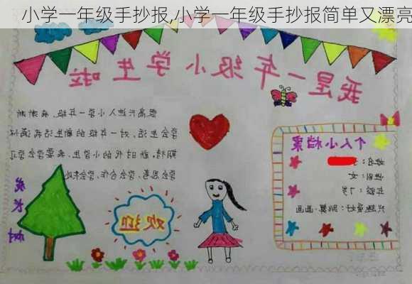 小学一年级手抄报,小学一年级手抄报简单又漂亮