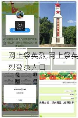 网上祭英烈,网上祭英烈登录入口-第3张图片-星梦范文网